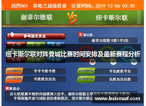 纽卡斯尔联对阵曼城比赛时间安排及最新赛程分析