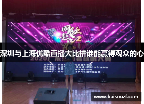 深圳与上海优酷直播大比拼谁能赢得观众的心